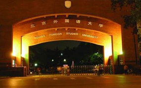 北京外国语大学现代远程教育2018